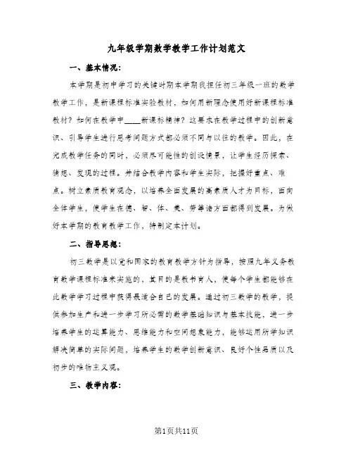 九年级学期数学教学工作计划范文(三篇)