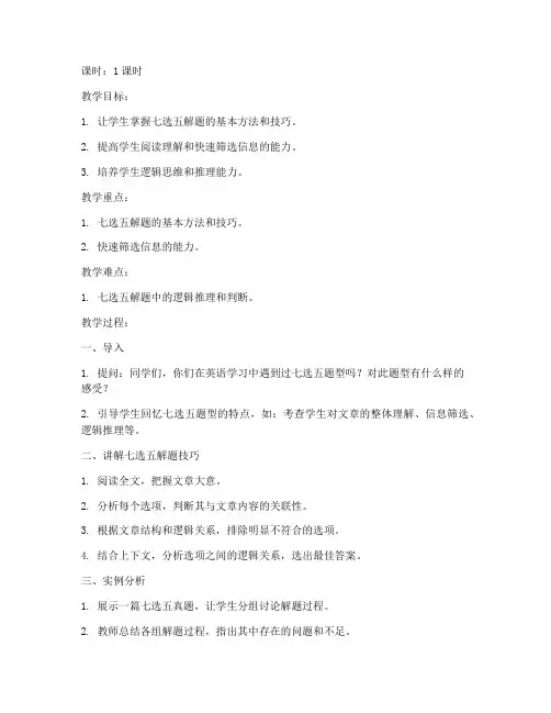 七选五解题教案模板高中