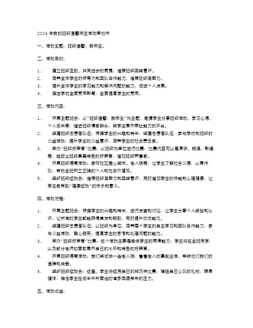 2024年我的班级温馨做主活动策划书范文