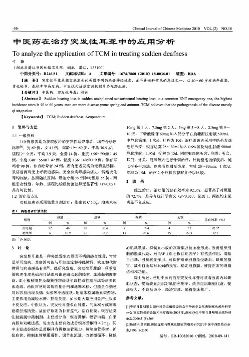中医药在治疗突发性耳聋中的应用分析