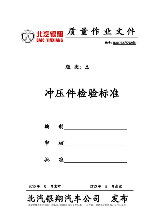冲压件检验标准(会签版)