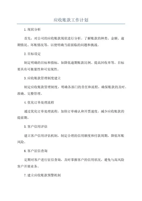 应收账款工作计划