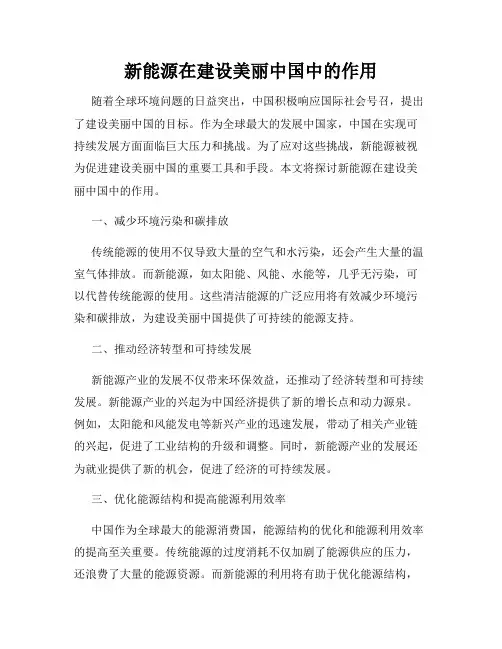 新能源在建设美丽中国中的作用