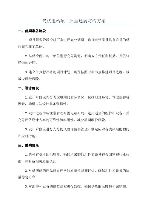 光伏电站项目质量通病防治方案