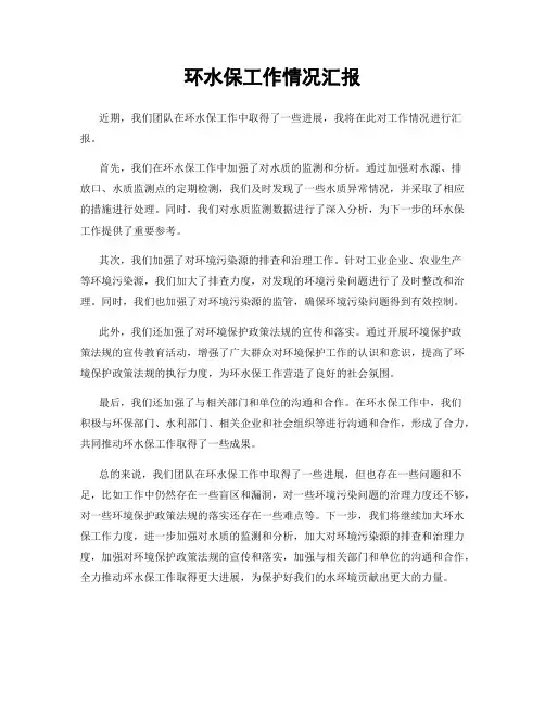 环水保工作情况汇报