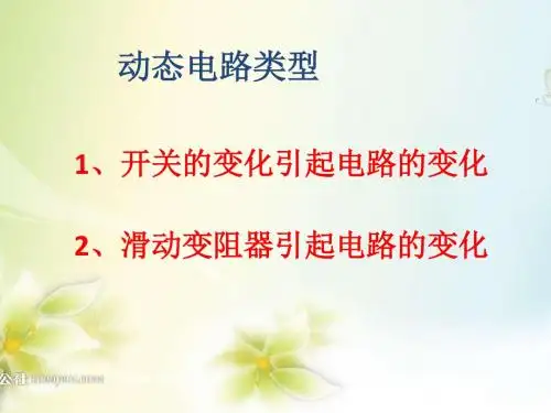 动态电路计算