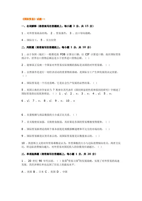 国际贸易四套试题