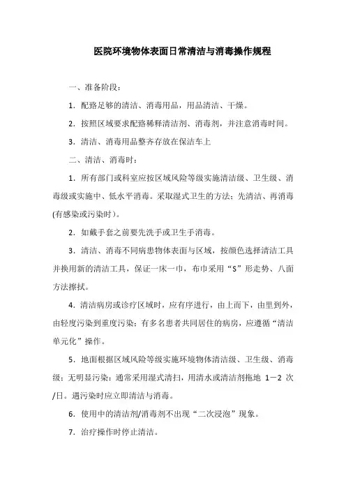 医院环境物体表面日常清洁与消毒操作规程