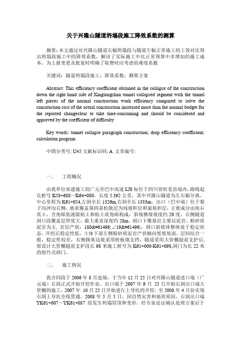 关于兴隆山隧道坍塌段施工降效系数的测算
