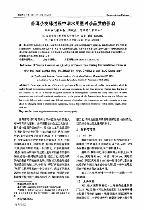 普洱茶发酵过程中潮水用量对茶品质的影响