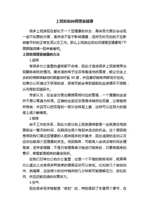 上班族如何调理亚健康