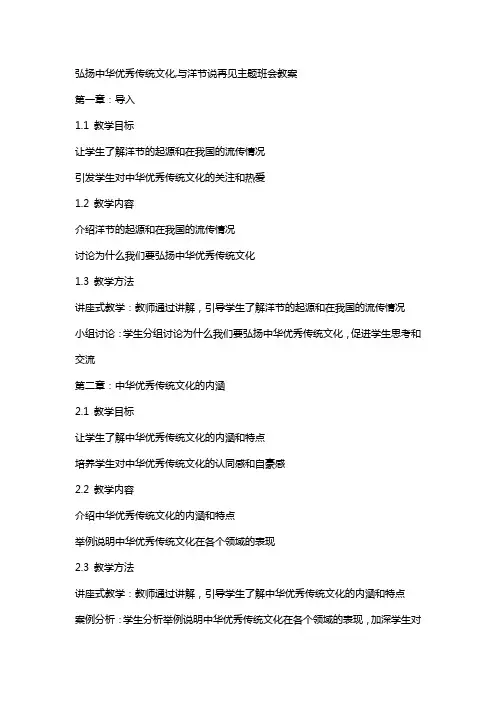 弘扬中华传统文化,与洋节说再见主题班会教案