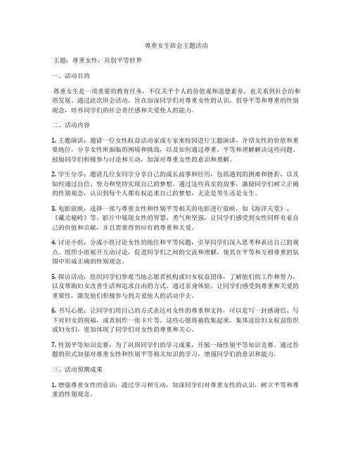 尊重女生班会主题活动