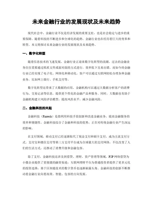 未来金融行业的发展现状及未来趋势