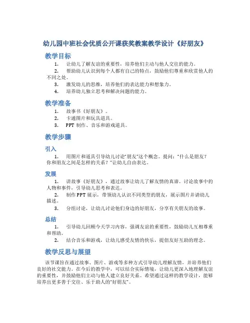 幼儿园中班社会优质公开课获奖教案教学设计《好朋友》