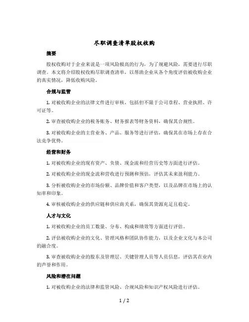 尽职调查清单股权收购