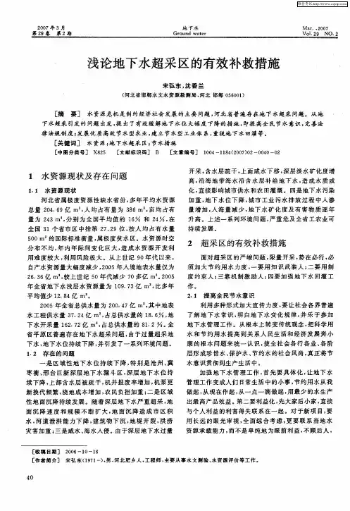 浅论地下水超采区的有效补救措施