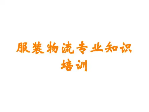 服装物流专业知识培训讲义