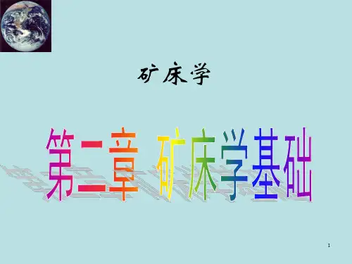 矿床学课件第二章  矿床学基础