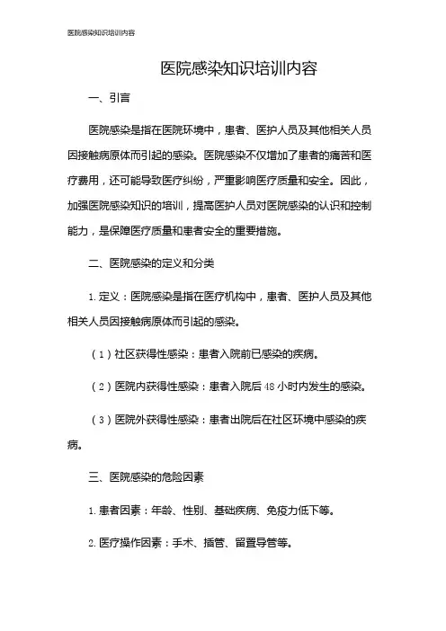 医院感染知识培训内容