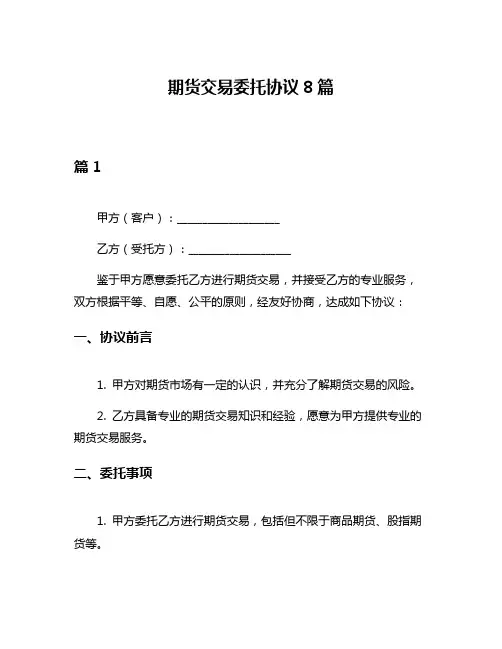 期货交易委托协议8篇
