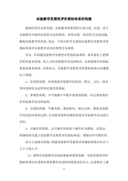 实验教学发展性评价指标体系的构建