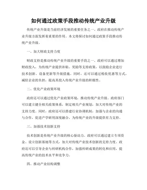 如何通过政策手段推动传统产业升级