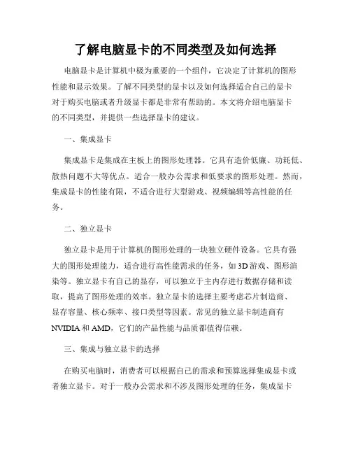 了解电脑显卡的不同类型及如何选择