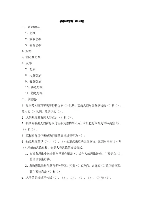 思维和想象练习题