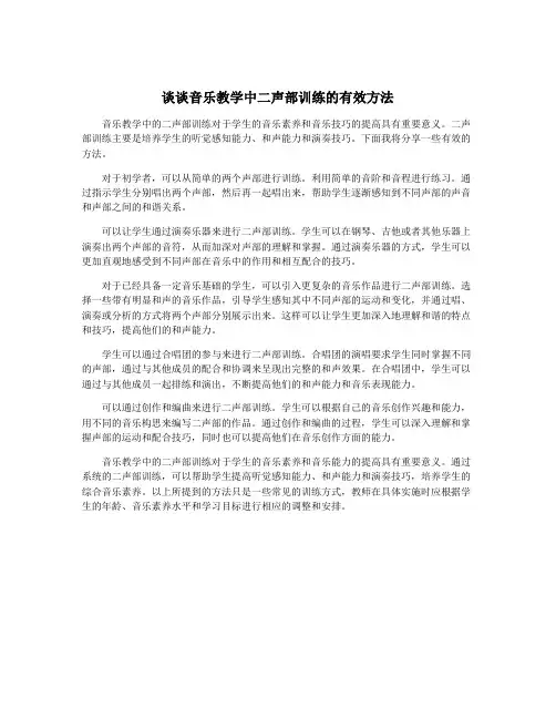 谈谈音乐教学中二声部训练的有效方法