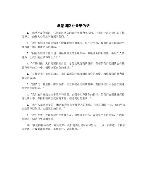 激励团队冲业绩的话
