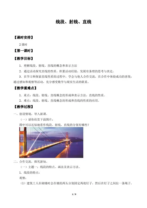 四年级上册数学 线段、射线、直线 教案