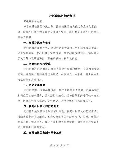 社区防汛目标责任书