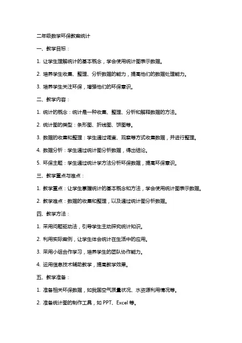 二年级数学环保教案统计