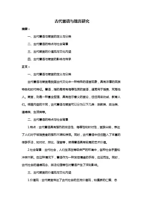 古代詈语与箴言研究