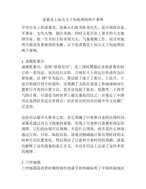 诸葛亮上知天文下知地理的两个事例