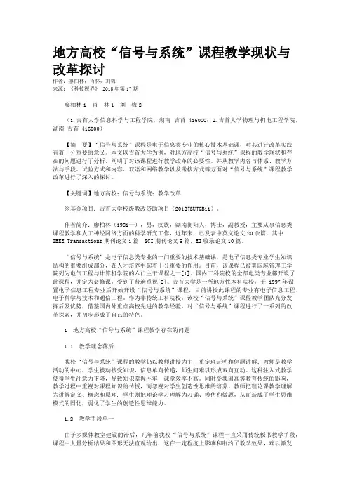 地方高校“信号与系统”课程教学现状与改革探讨