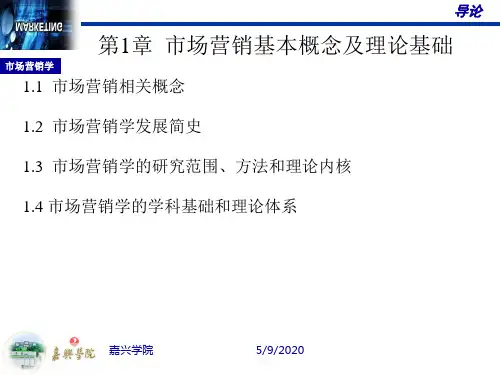 市场营销基本概念及理论基础