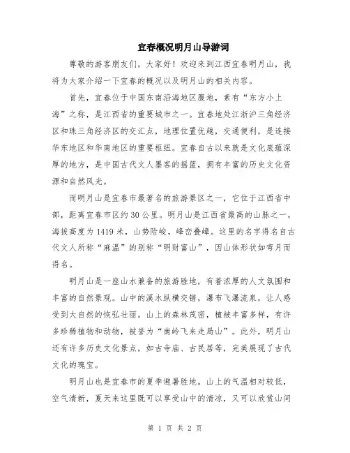 宜春概况明月山导游词