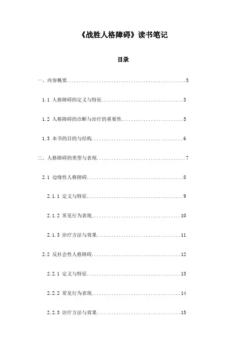 战胜人格障碍_随笔