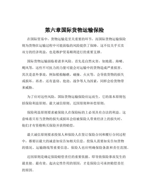 第六章国际货物运输保险