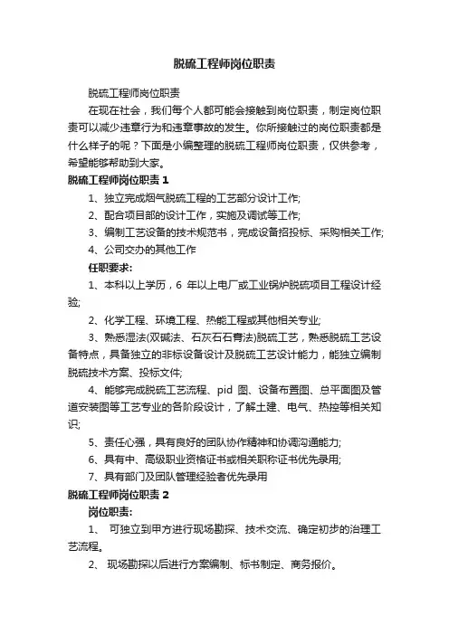 脱硫工程师岗位职责
