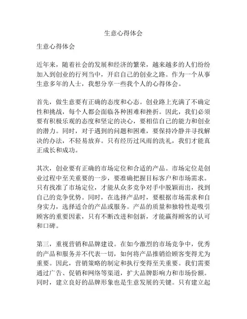生意心得体会