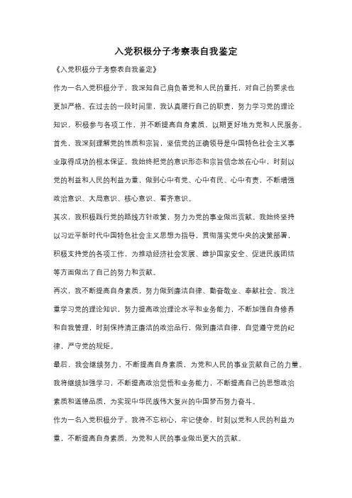 入党积极分子考察表自我鉴定