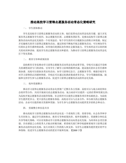 推动高校学习雷锋志愿服务活动常态化策略研究