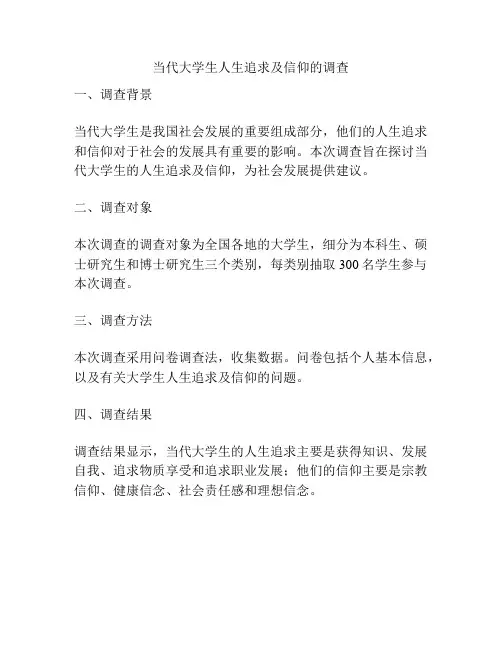 当代大学生人生追求及信仰的调查