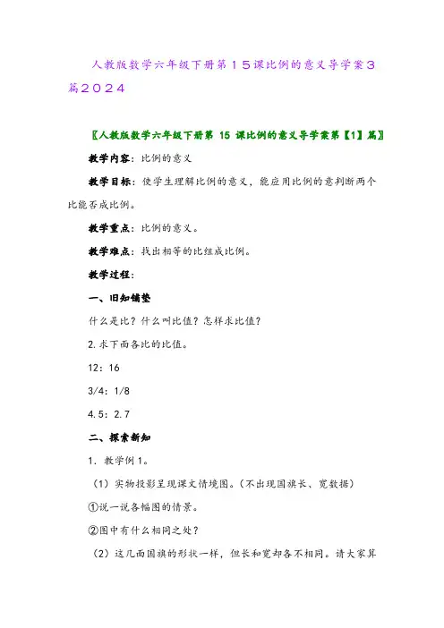 人教版数学六年级下册第15课比例的意义导学案3篇2024
