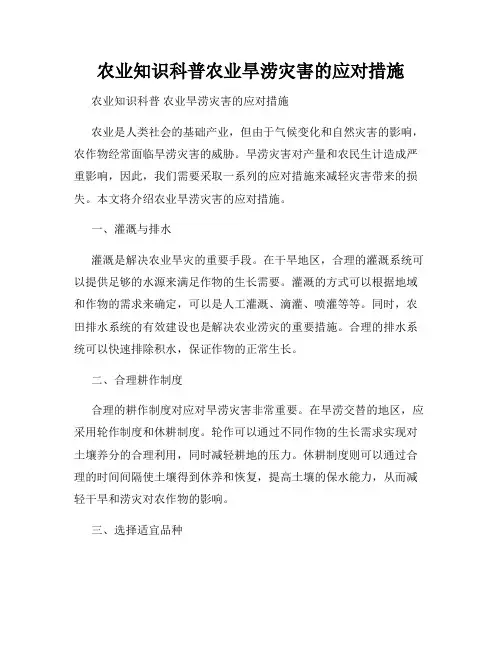 农业知识科普农业旱涝灾害的应对措施