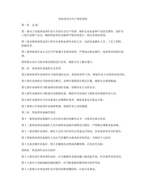 热处理安全生产规章制度