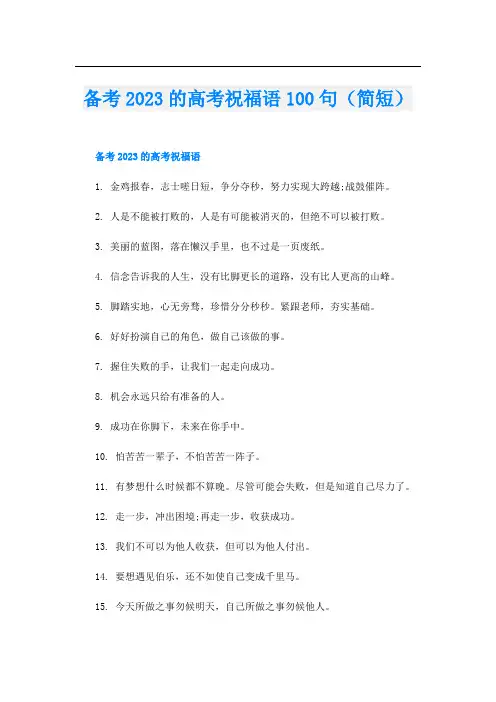 备考2023的高考祝福语100句(简短)